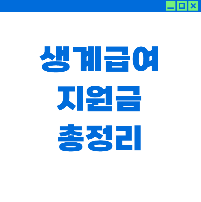 생계급여 신청 자격 되나요? 복지 지원금 총정리