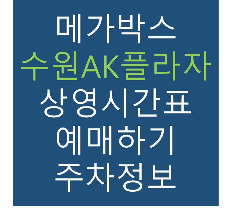 메가박스 수원AK플라자점의 실시간 상영시간표 확인하기, 영화 관람료, 주차요금, 할인/이벤트 정보