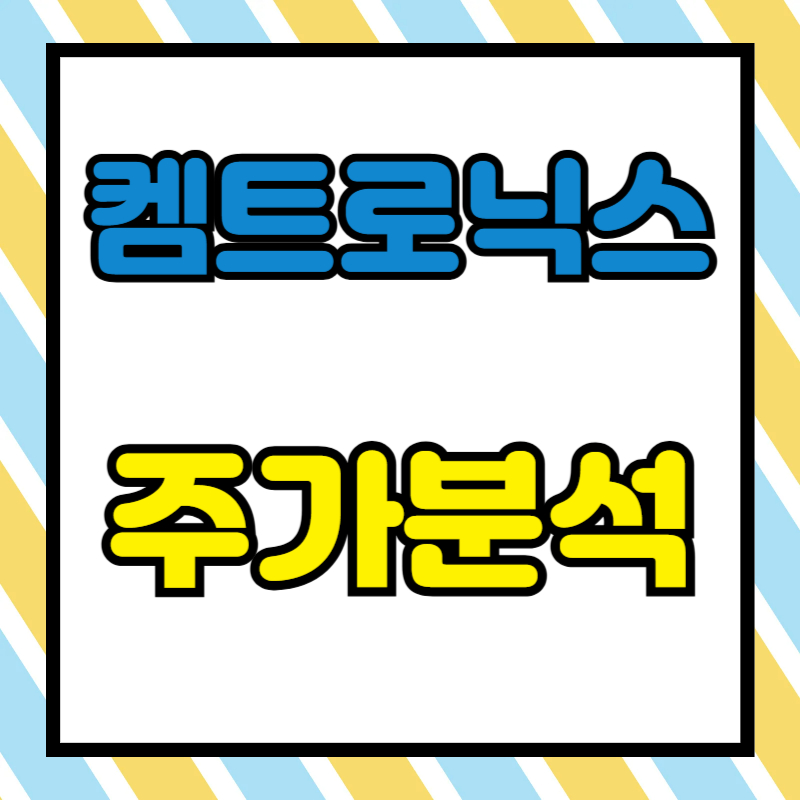 켐트로닉스 주가분석