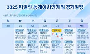 2025 하얼빈 동계 아시안게임