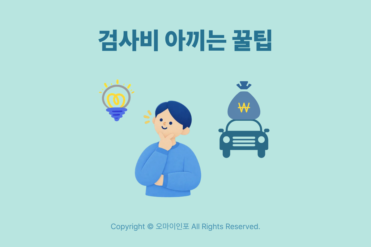 자동차 정기검사 종합검사 수수료 감면 대상 및 비용 절약 방법 안내