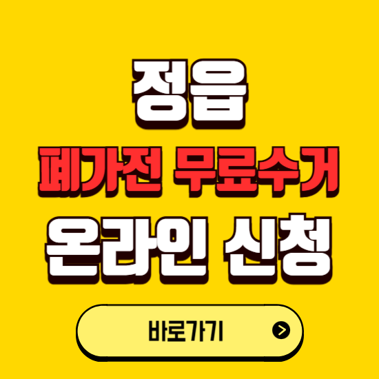 정읍시 폐가전 무상수거 신청하는 곳 ❘ 서비스 신청방법 ❘ 대상 품목 ❘ 배출 요령 ❘ 대형폐기물 처리