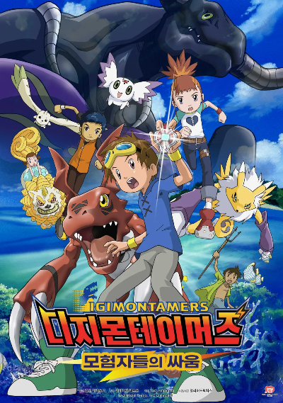 [디지몬 테이머즈 극장판 : 모험자들의 싸움 (2001)] 포스터