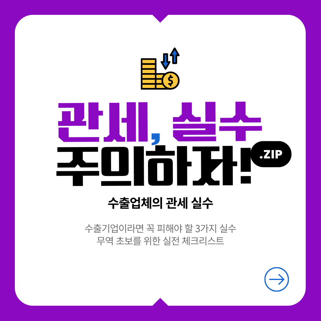 관세 실수 3가지, 수출기업의 치명적 함정 사진 관련.