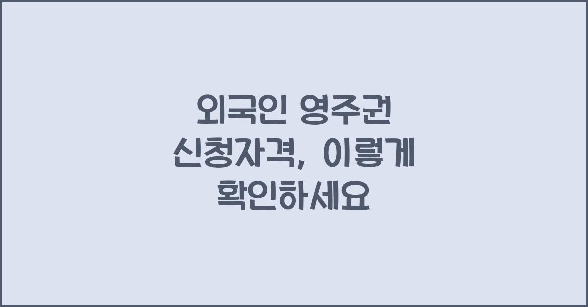 외국인 영주권 신청자격