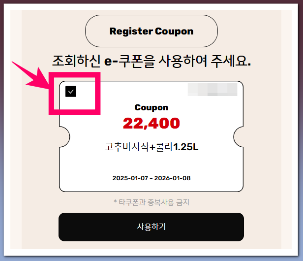 굽네치킨 쿠폰 사용방법 쿠폰 사용하기