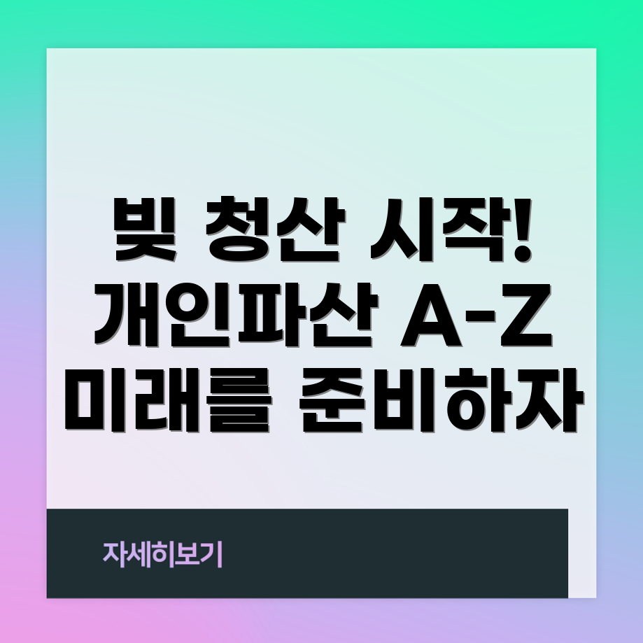 개인파산