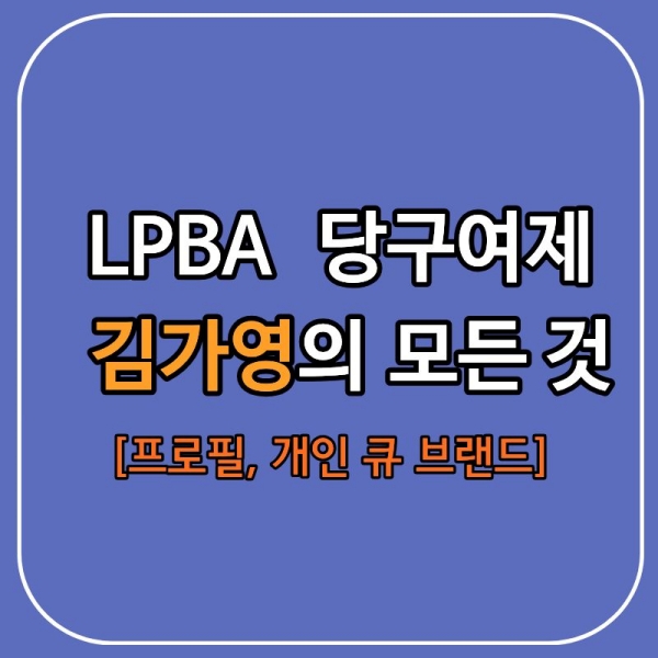 김가영선수 프로필부터