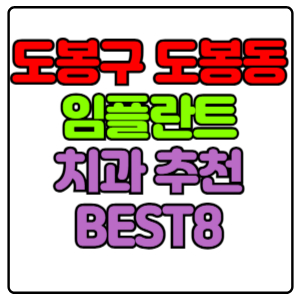 도봉구 도봉동 임플란트 치과 가격 비용 싼 곳,저렴한 곳,잘하는 곳,유명한 곳 BEST8 추천