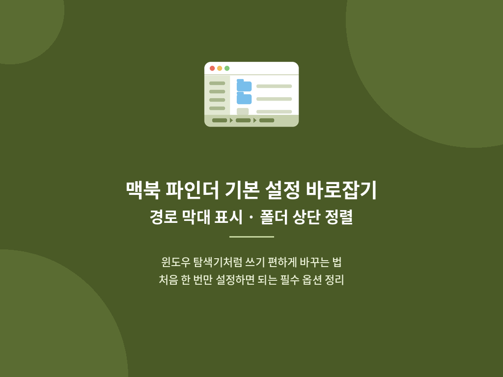 맥북 파인더 기본 설정 바로잡기