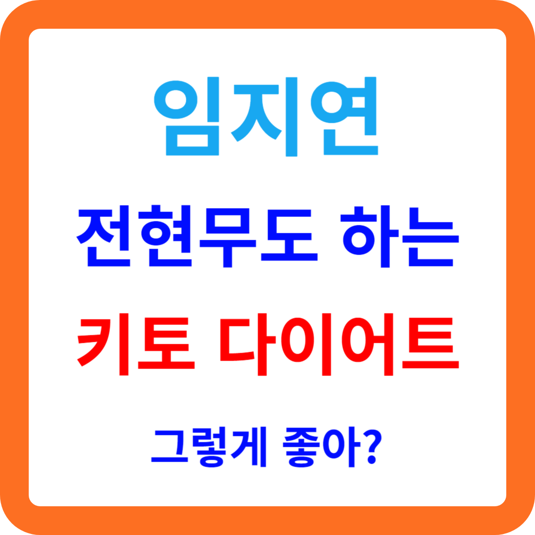 키토 타이어트 식단&#44; 임지연 다이어트