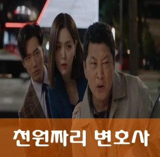 천원짜리 변호사 