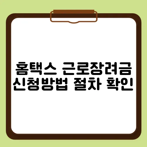 홈택스 근로장려금 신청방법 절차 확인