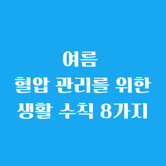 여름 혈압 관리를 위한 생활 수칙 8가지