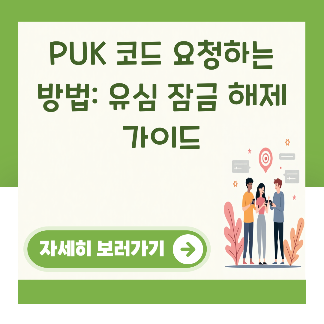 PUK 코드 요청하는 방법: 유심 잠금 해제 가이드 대표 이미지
