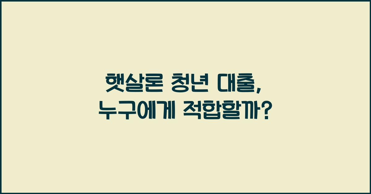 햇살론 청년 대출