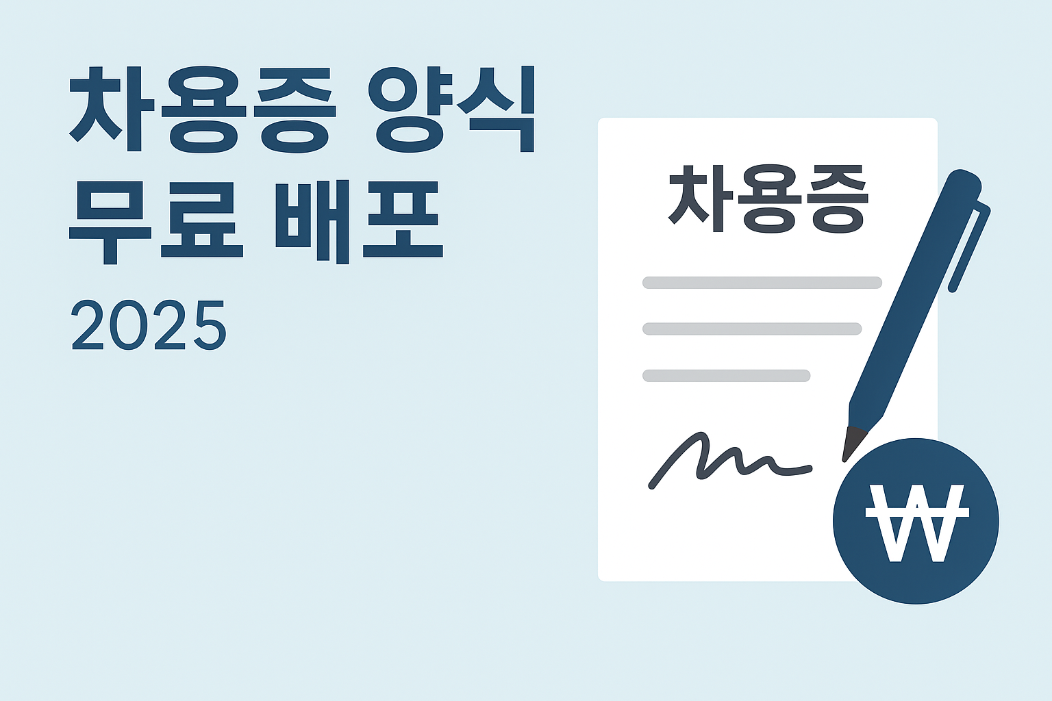 2025 차용증 양식 무료 배포 – 티스토리용 가로형 썸네일, 문서와 계약 아이콘 포함