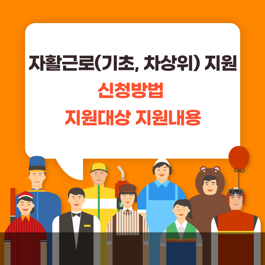 자활근로(기초, 차상위)사업: 신청 방법, 지원 대상, 지원 내용