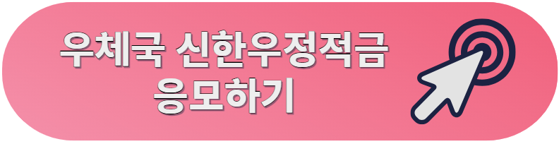 우체국 신한우정적금