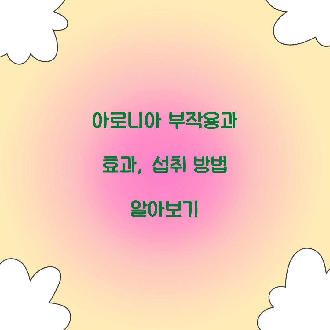 아로니아 부작용