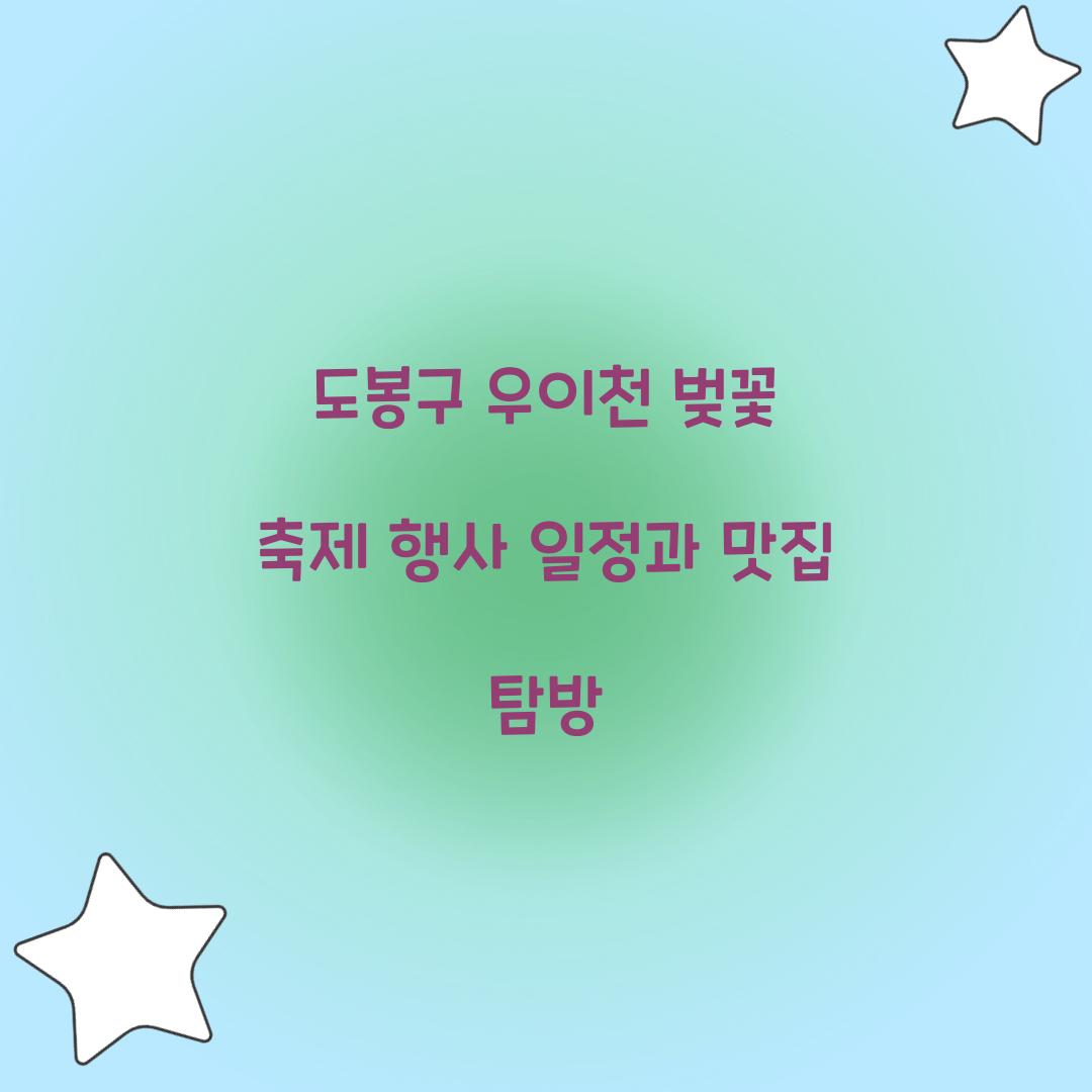 도봉구 우이천 벚꽃 축제