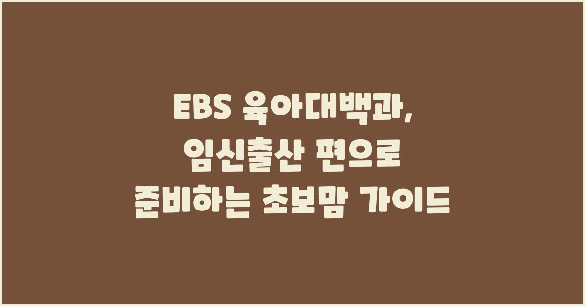 EBS 육아대백과: 임신출산 편