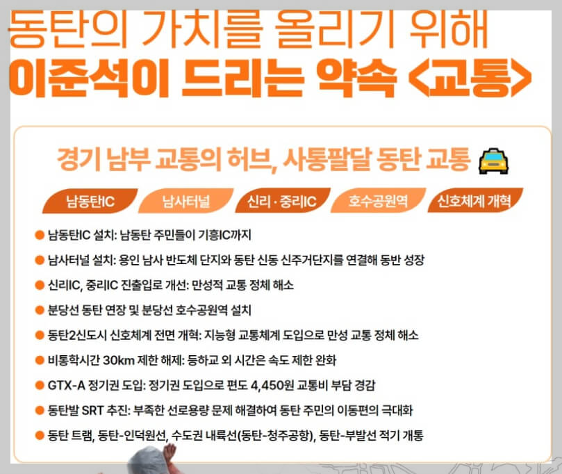 사통팔달 동탄 교통 이준석 교통 정책 공약