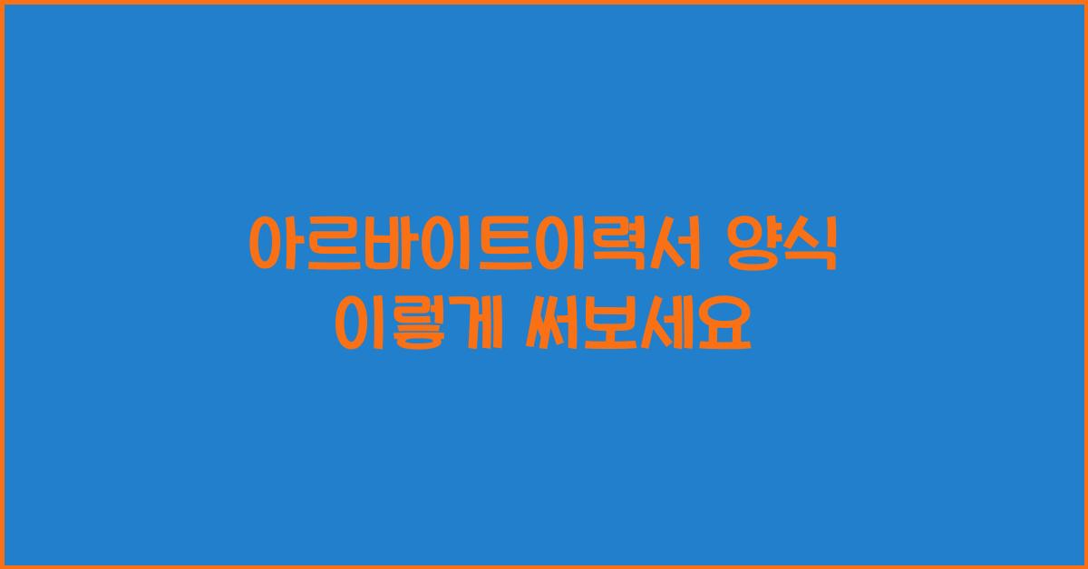 아르바이트이력서 양식