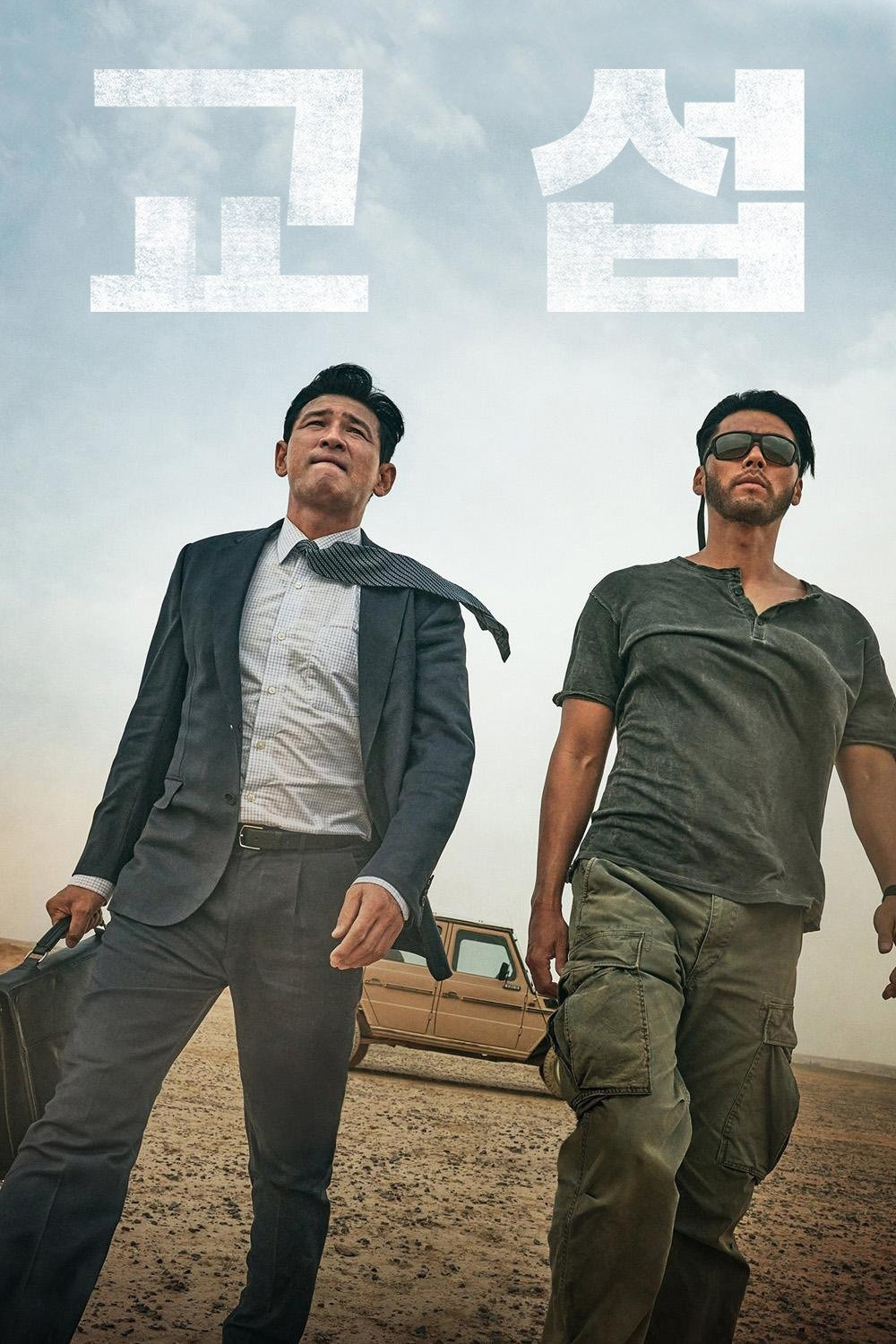 교섭 &ndash; 중동 인질 협상 실화극