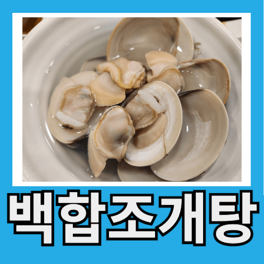백합조개탕 만드는 법