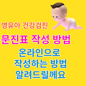 영유아건강검진 문진표작성 썸네일