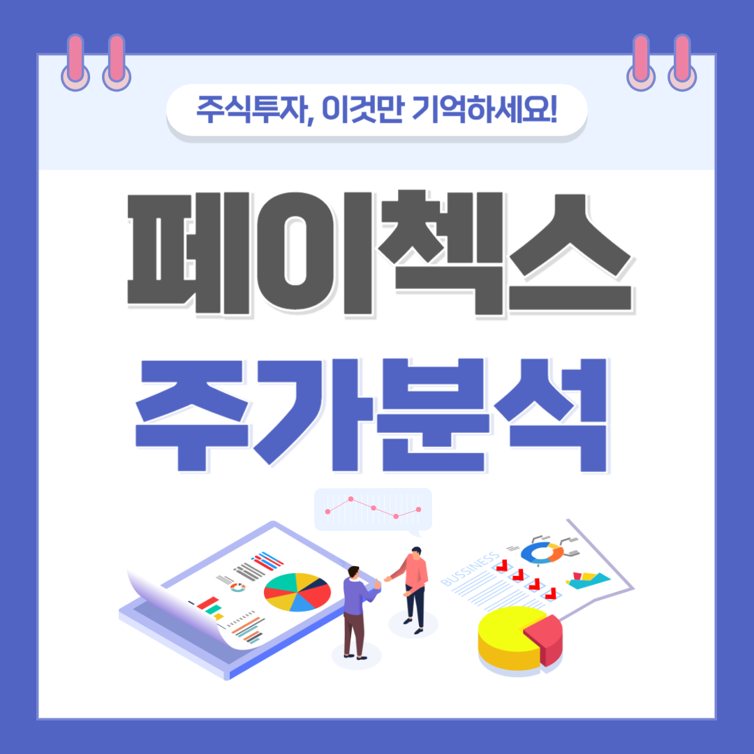 페이첵스 주가 주식 전망