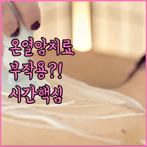 고주파 온열암치료 부작용과 치료 시간..