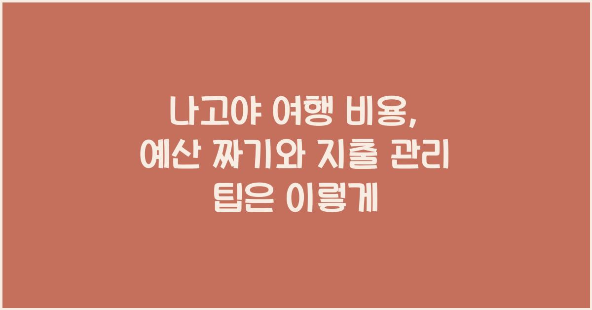 나고야 여행 비용: 예산 짜기와 지출 관리 팁