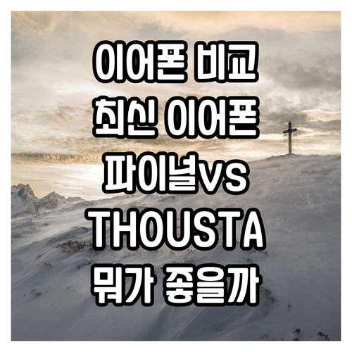 최신 이어폰 비교 추천 파이널 vs ..