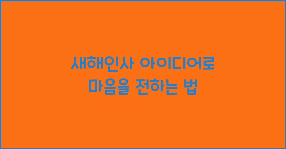 새해인사 아이디어