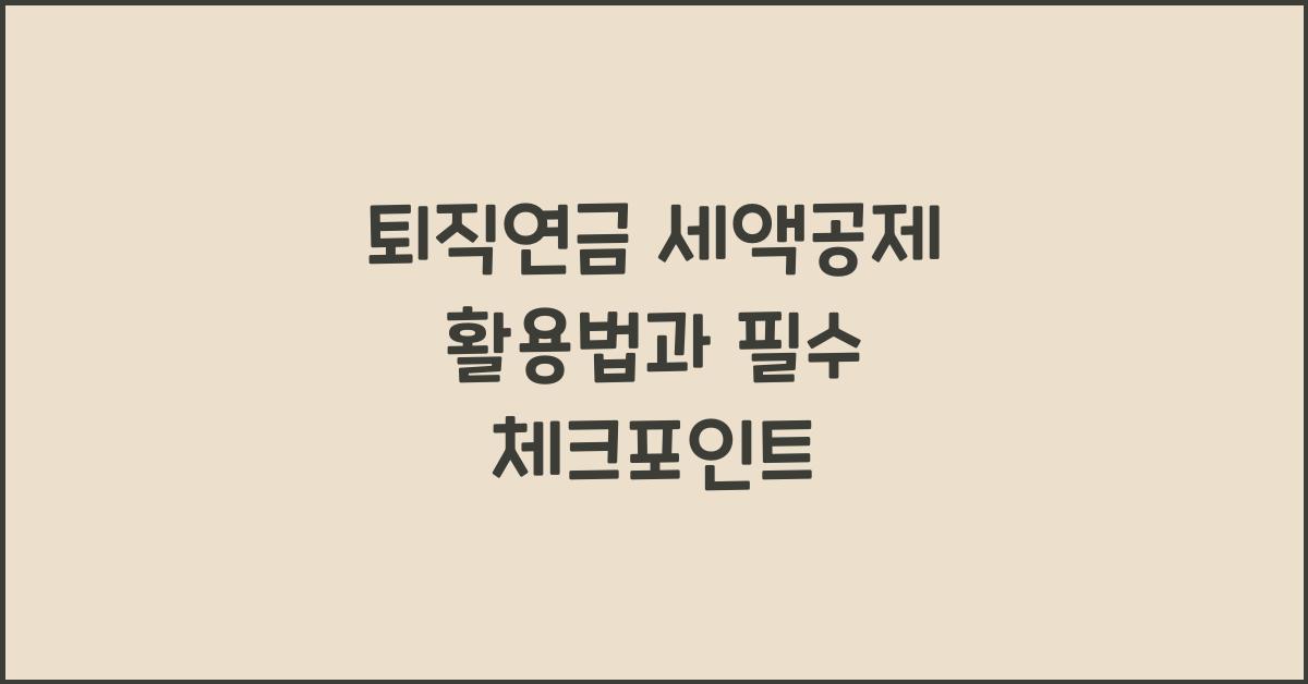 퇴직연금 세액공제