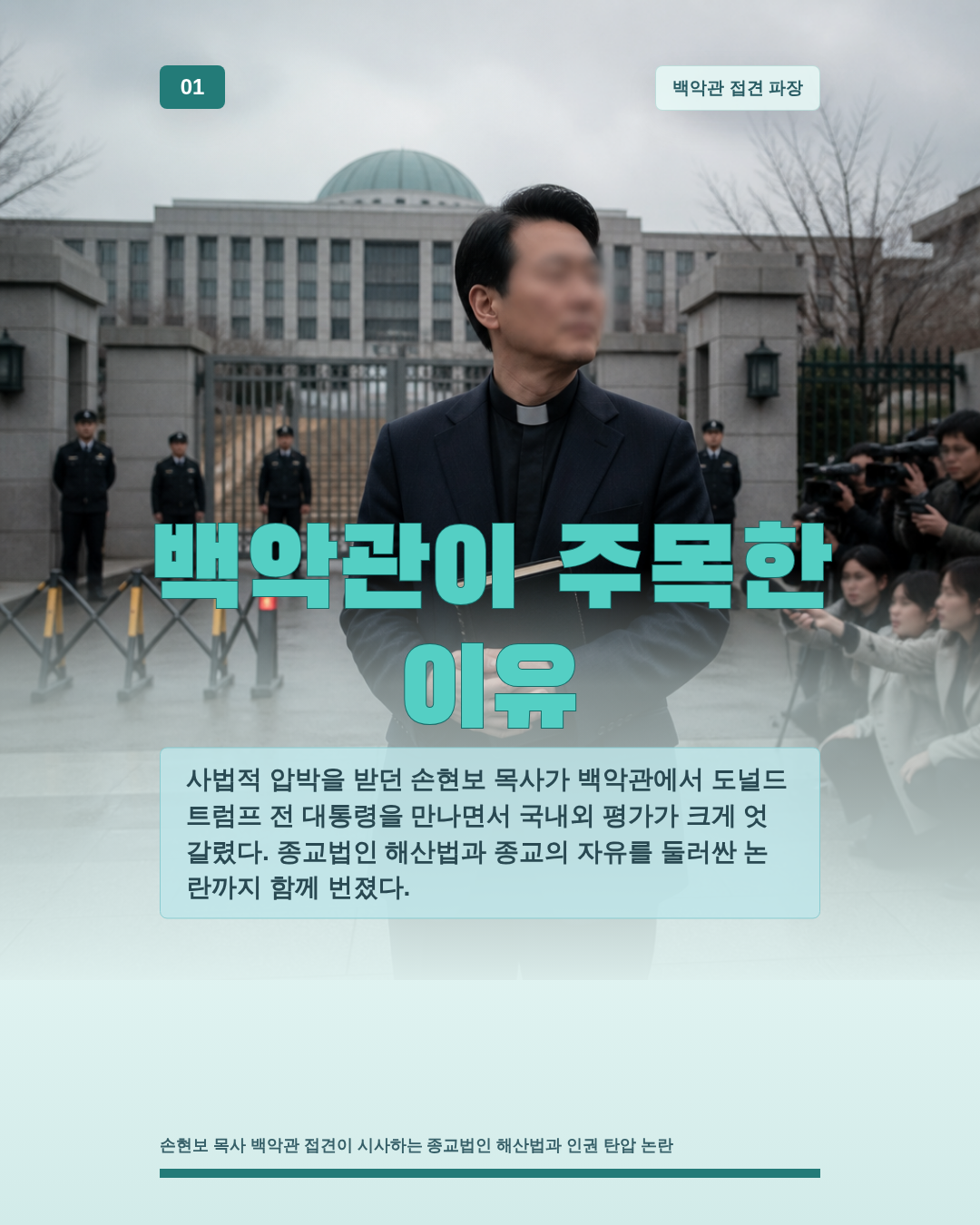 백악관이 주목한 이유