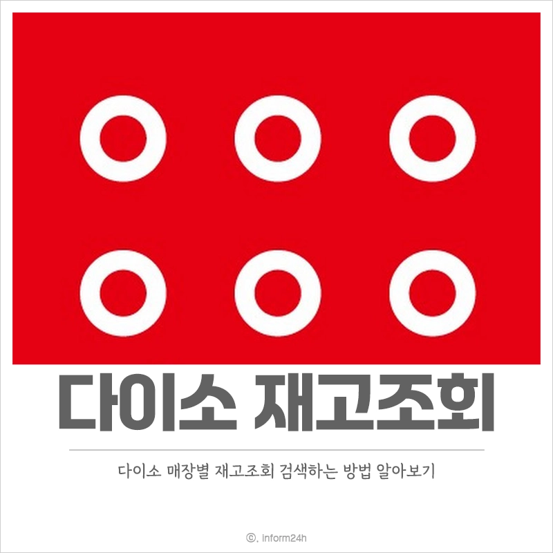 다이소-재고조회-매장-검색-바로가기