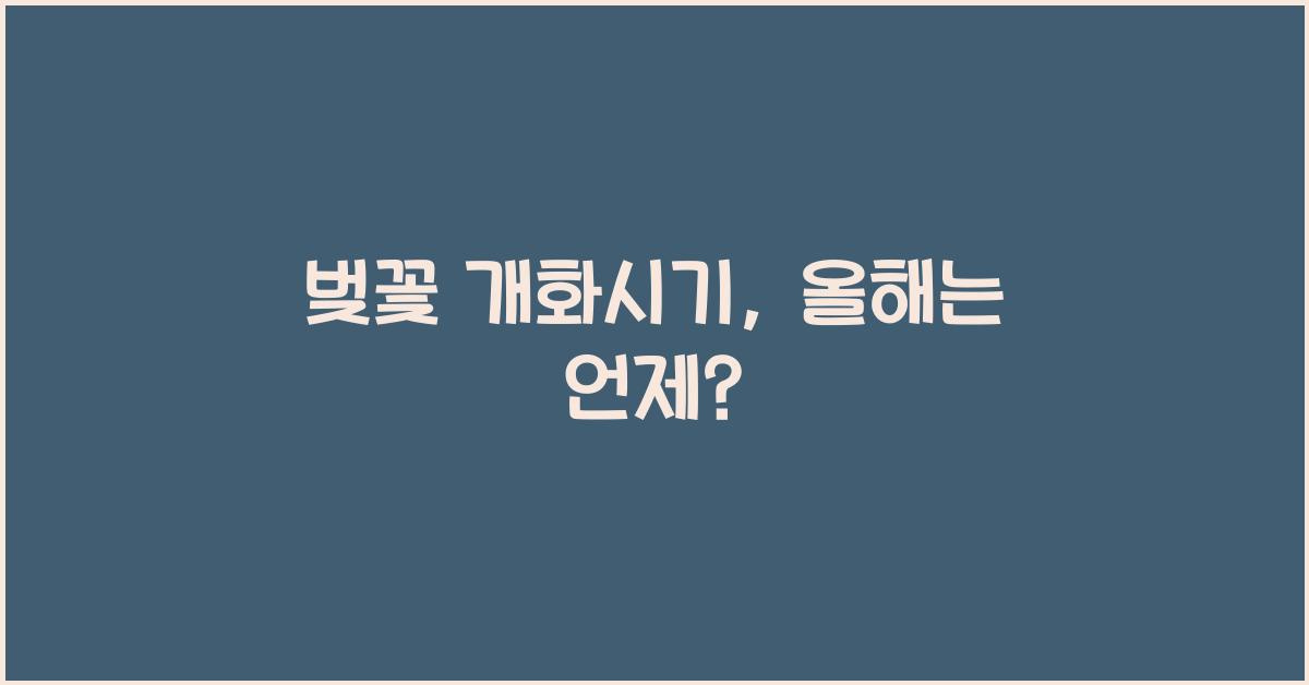 벚꽃 개화시기
