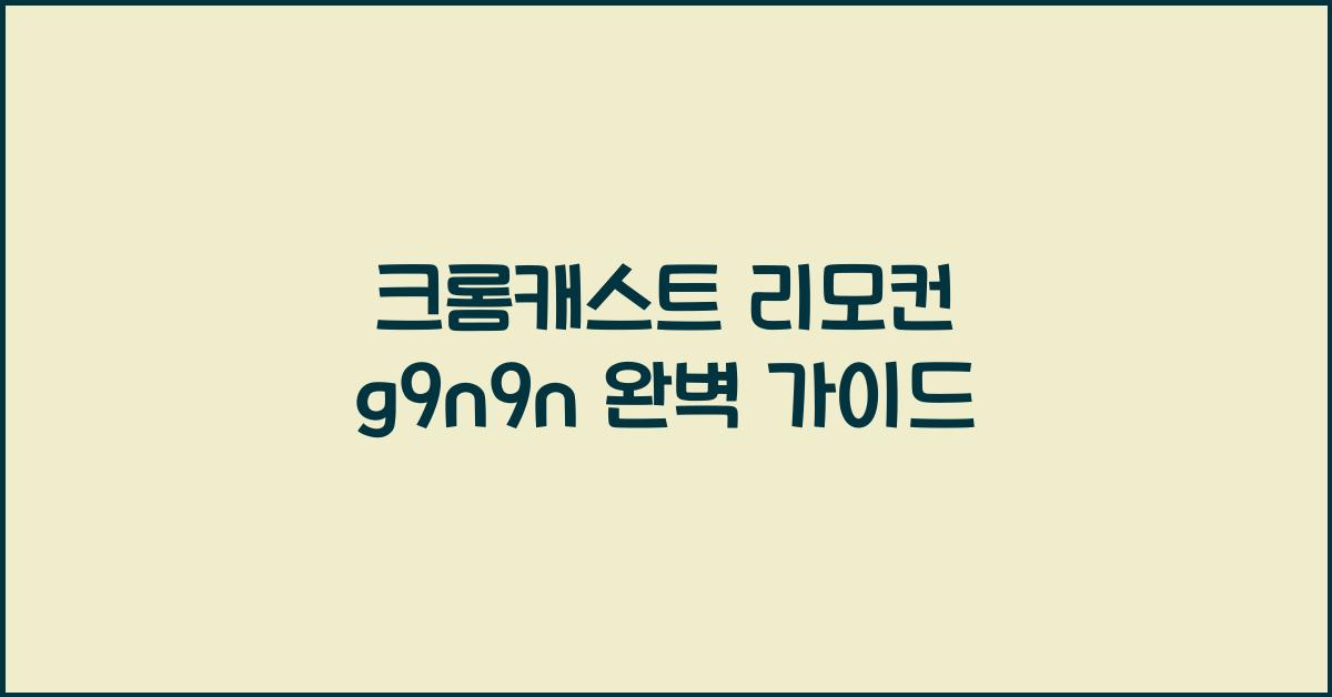 크롬캐스트 리모컨 g9n9n
