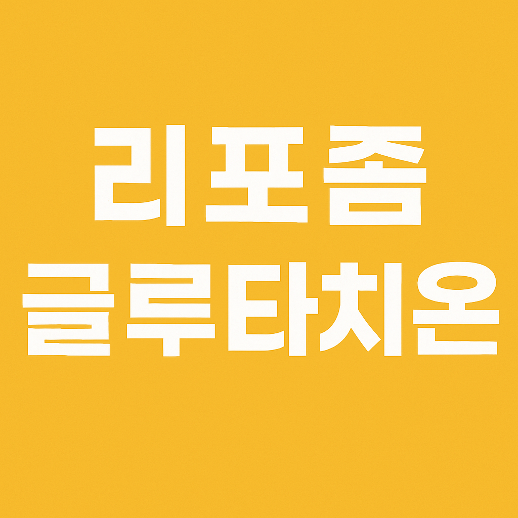 리포좀 글루타치온 효능