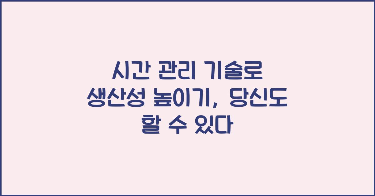 시간 관리 기술
