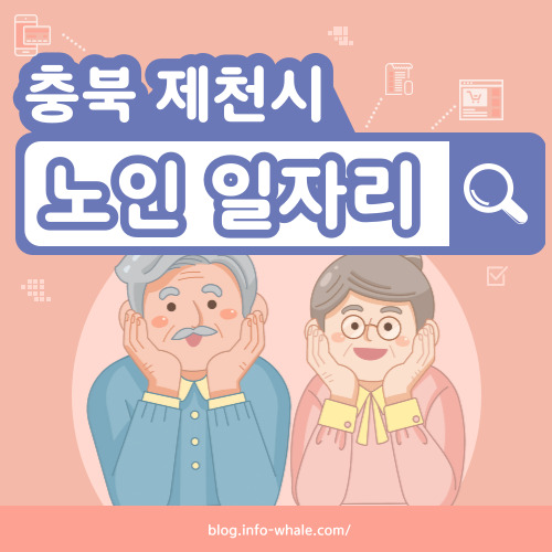 제천시 노인일자리 구직