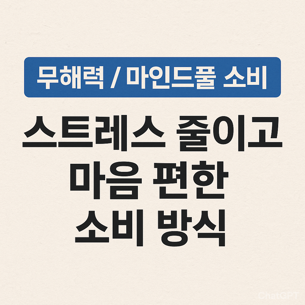 무해력 / 마인드풀 소비｜스트레스 줄이고 마음 편한 소비 방식