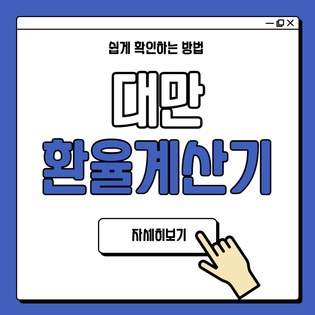 쉬운 대만 환율 계산 방법