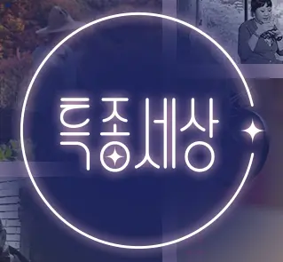 특종세상 로고