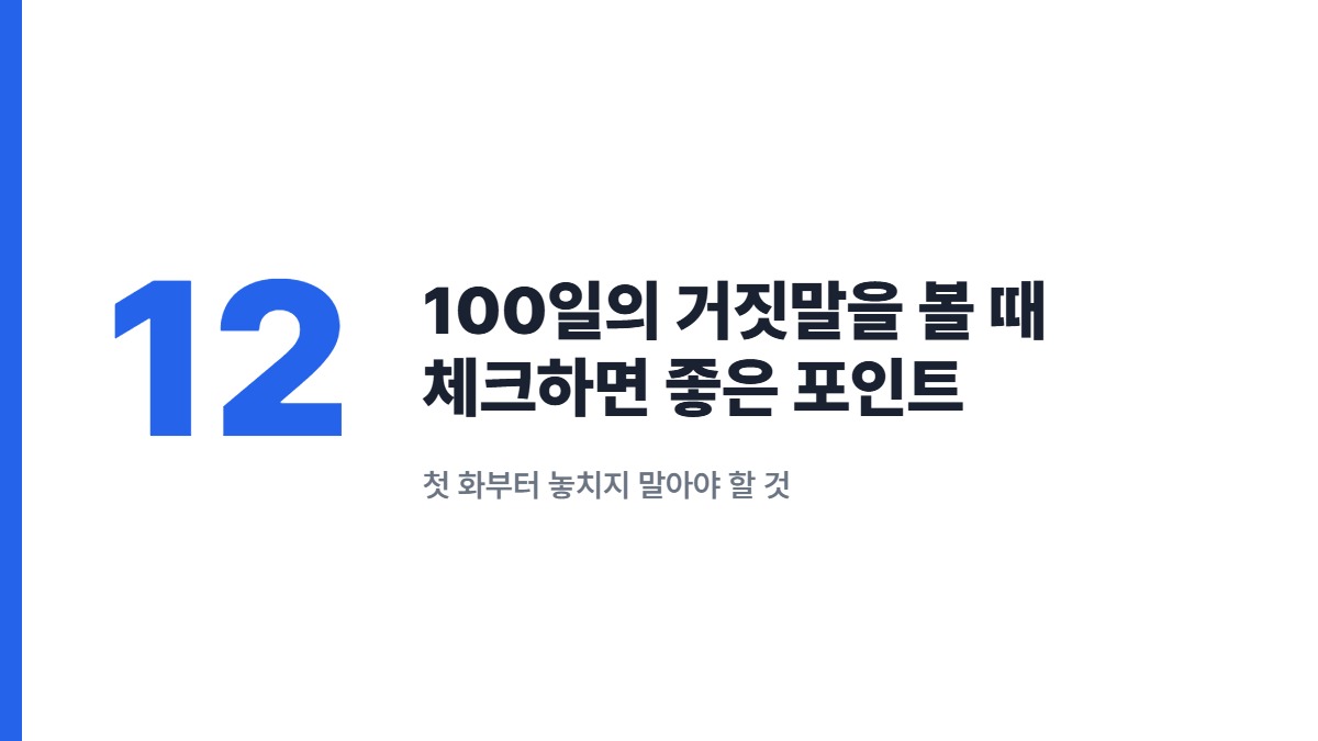 100일의 거짓말을 볼 때 체크하면 좋은 포인트 — 첫 화부터 놓치지 말아야 할 것