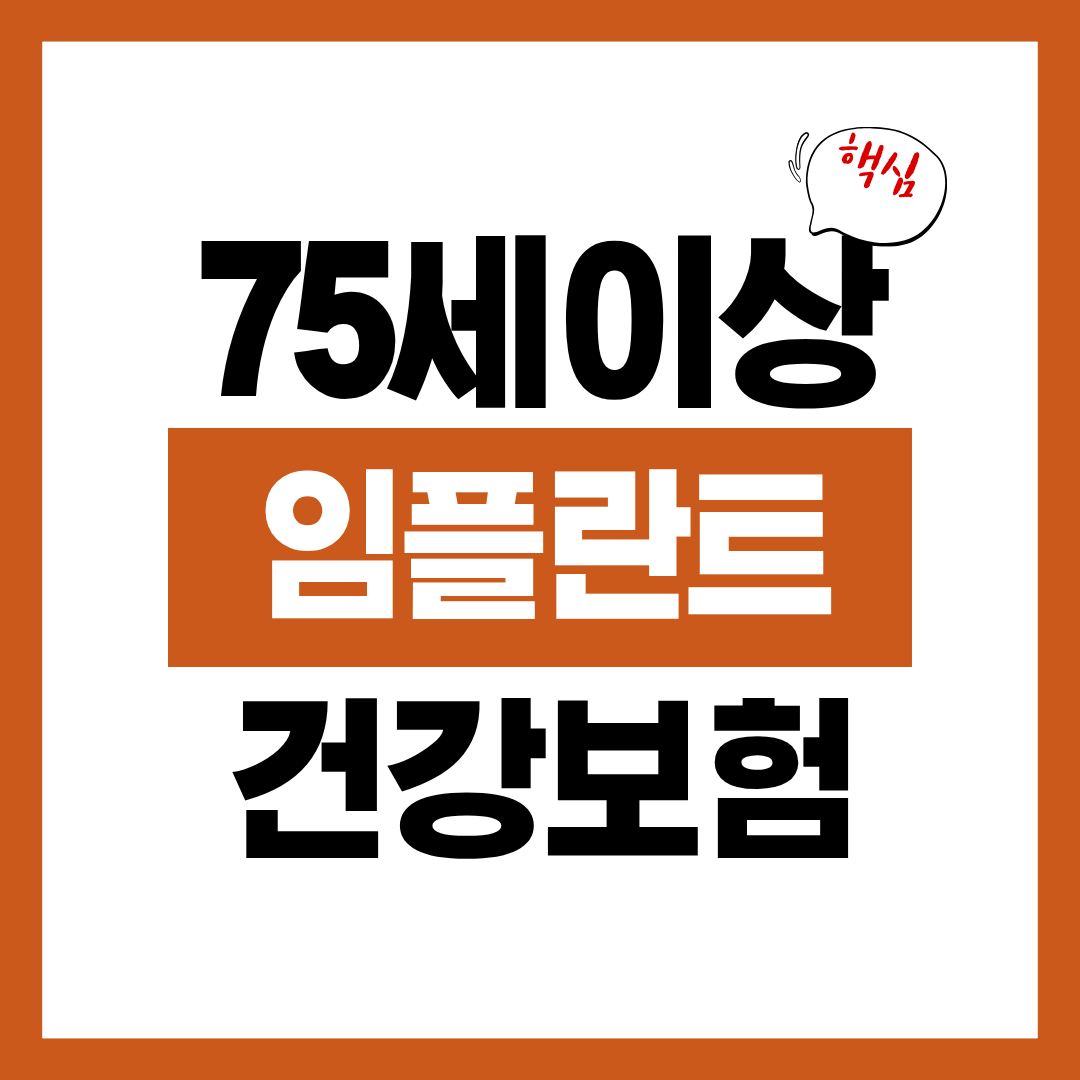 75세 이상 임플란트 건강보험 적용 기준과 신청방법 알아보고 바로 신청하기