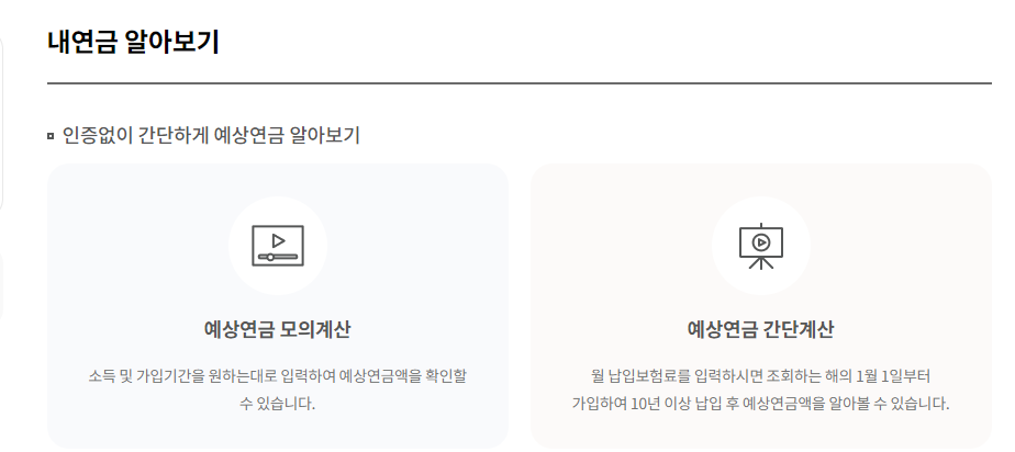 국민연금 예상수령액 조회